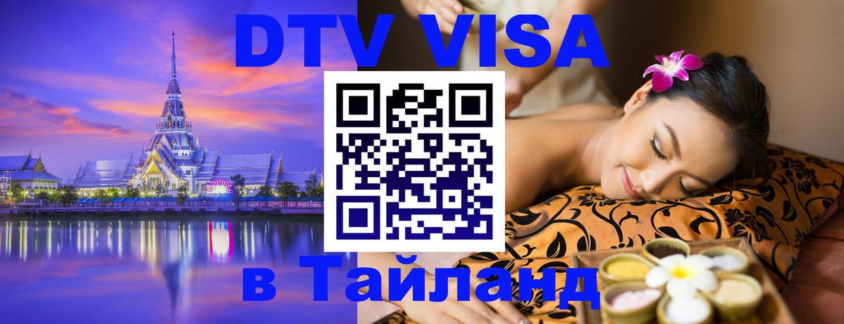 DTV (ДТВ) visa Таиланд DTV (ДТВ) visa Таиланд